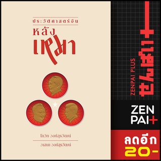 ประวัติศาสตร์จีนหลังเหมา | ซิลค์เวอร์ม โกวิท วงศ์สุรวัฒน์, วาสนา วงศ์สุรวัฒน์