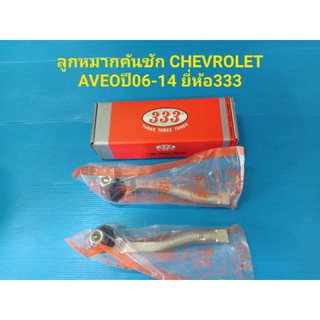ลูกหมากคันชัก CHEVROLET AVEO ปี06-14 ยี่ห้อ333