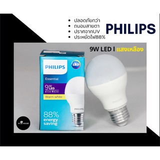 Philips หลอดไฟ LED Essential Bulb 9 วัตต์ 9W ขั้ว E27 แสงเหลือง สีวอร์มไวท์ Warm White