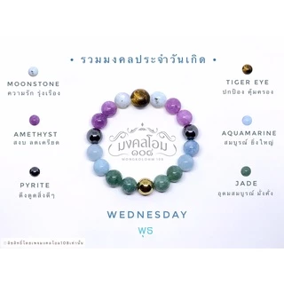 กำไลข้อมือหินประจำวันเกิด [S10-01] มงคลเสริมดวงรอบด้าน ครบทั้ง 8 วัน