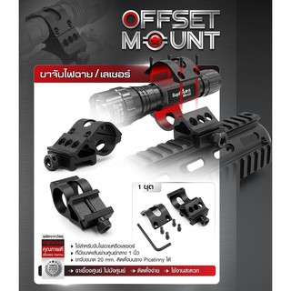 ขาจับไฟฉาย / เลเซอร์ Offset Mount