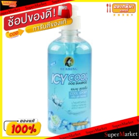 สุดพิเศษ!! BEARING ICY COOL แบร์ริ่ง แชมพูสุนัข สูตรเย็น 450ml DOG SHAMPOO (สินค้ามีคุณภาพกลิ่น) แบริ่ง อุปกรณ์ทำความสะอ