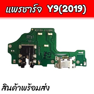 แพรก้นชาร์จ Y9(2019), แพรตูดชาร์จY9 2019 D/C , ตูดชาร์จ ,แพรชาร์จ **สินค้าพร้อมส่ง