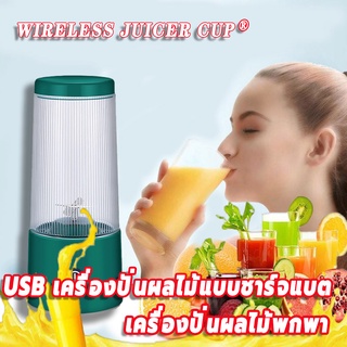 WIRELESS มินิคั้นน้ำผลไม้ แก้วปั่นผลไม้ไร้สาย ไม้ไร้สาย เครื่องปั่นผลไม้พกพา เเครื่องปั่นผล ไม้พกพา USB