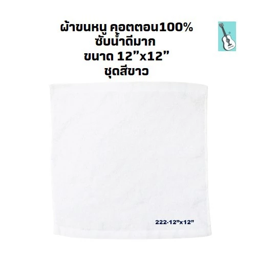 KTI Towel ผ้าขนหนู No:222- 12x12 นิ้ว สีขาว แพ็ค 1 โหล (12ผืน) ผ้าเช็ดอเนกประสงค์ คอตตอน 100%