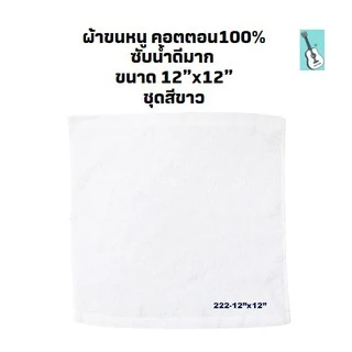 KTI Towel ผ้าขนหนู No:222- 12x12 นิ้ว สีขาว แพ็ค 1 โหล (12ผืน) ผ้าเช็ดอเนกประสงค์ คอตตอน 100%