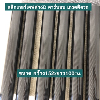 สติกเกอร์เคฟล่าคาร์บอน 6D  ขนาด 152x100cm เกรดติดรถ สีดำ ทนทาน กันขี้นก ยางมะตอย สติกเกอร์ติดรถยนต์ สติกเกอร์ถนอมสีรถ