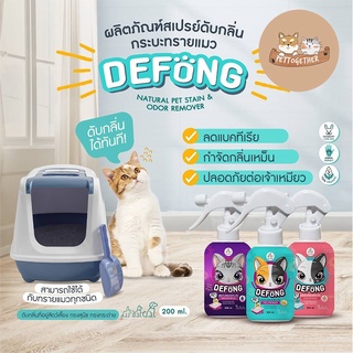 ใหม่ สเปรย์ดับกลิ่นฉี่ในทรายแมว Defong เดอร์ฟอง Spray 250 ml.