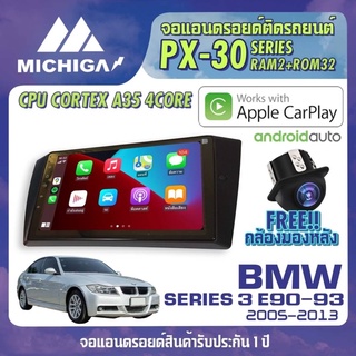 จอ android ตรงรุ่น BMW SERIES 3 E90-93 2005-2012 APPLECARPLAY จอแอนดรอยติดรถยนต์ 2021 ANDROID PX30 CPU ARMV8 4 Core RAM2