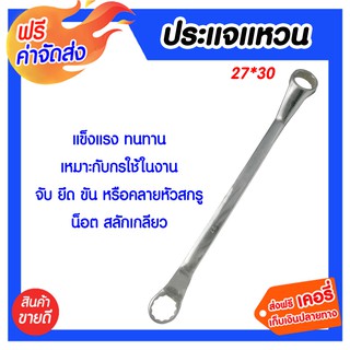 **ส่งฟรี** ประแจแหวน 27*30 มม. ผลิตจากเหล็กกล้าคุณภาพดี ทนทาน