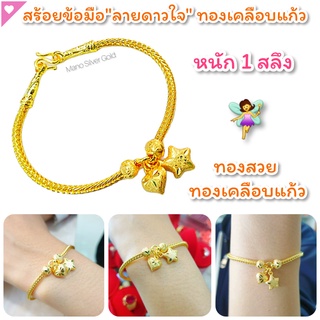 สร้อยข้อมือ B55 หนัก 1 สลึง ชุบทอง ทองเคลือบ สร้อยข้อมือ ทองสวย ข้อมือ หนัก 1 สลึง