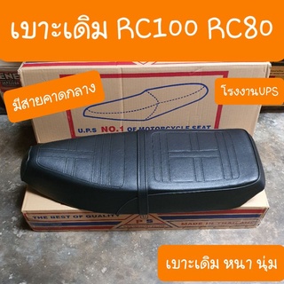 เบาะRC100 และ RC80 มีสายคาดเบาะ เบาะเดิมหนา นุ่ม โรงงาน UPS