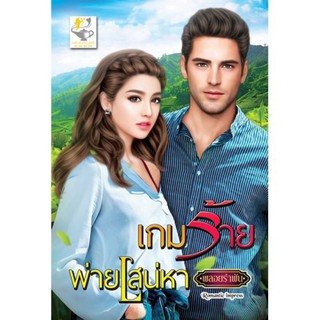 เกมร้ายพ่ายเสน่หา พลอยรำพัน ใหม่