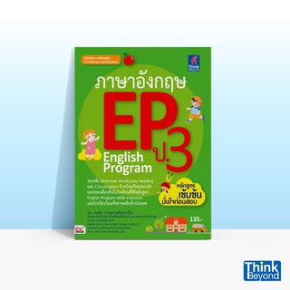 Thinkbeyond Book (ธิงค์บียอนด์ บุ๊คส์)  หนังสือภาษาอังกฤษ EP ป.3 ENGLISH PROGRAM