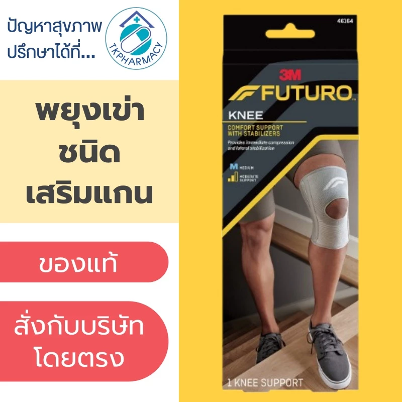 Futuro Knee Comfort Support with Stabilizer หัวเข่า พยุงหัวเข่า ชนิดเสริมแกนด้านข้าง