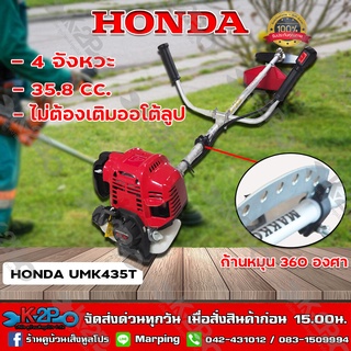 HONDA เครื่องตัดหญ้า GX35 4 จังหวะ UMK435 พร้อมก้าน Makko ( ก้านหมุนได้ 360 องศา ) เครื่องตัดหญ้าฮอนด้าแท้ เครื่องแท้