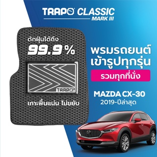 พรมรถยนต์ Trapo Classic Mazda CX-30 (2020-ปัจจุบัน)