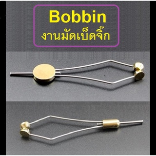 Bobbin สำหรับงานมัดเบ็ดจิ๊ก และ งานฟลาย สินค้าคุณภาพ สำหรับนักตกปลา มี 3 แบบ by T-Rex