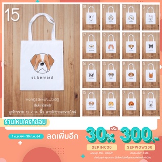 ถุงผ้าTote bag ถุงผ้าลดโลกร้อน ลายน้องหมา เปลี่ยนข้อความ/ชื่อได้(อย่าลืมกดติดตามและเก็บโค้ดส่วนลดเพิ่มด้วยนะคะ💕)