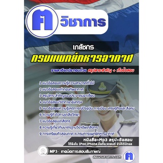 หนังสือเตรียมสอบ #เภสัชกร กรมการแพทย์ทหารอากาศ