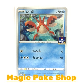 เฮกานิ 084 (PROMO) น้ำ ชุด ซอร์ดแอนด์ชีลด์ การ์ดโปเกมอน (Pokemon Trading Card Game) ภาษาไทย sp084