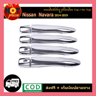 ครอบมือจับประตู Navara 2014-2019 ชุบโครเมี่ยม เว้าปุ่ม/ไม่เว้าปุ่ม