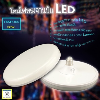 หลอดไฟ LEDทรงจานบินTSM-U70 หลอดไฟ UFO 70W 50W ไฟแสงสีขาว