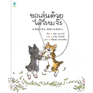 Amarin Kids (อมรินทร์ คิดส์) หนังสือ ขอเล่นด้วยได้ไหมจ๊ะ (ปกแข็ง)