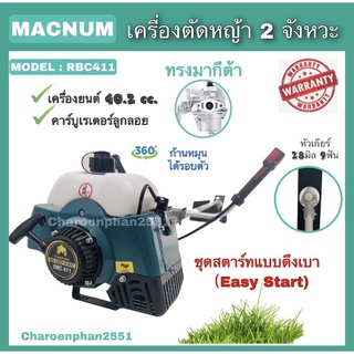 MACNUM เครื่องตัดหญ้าสะพายบ่า RBC411 ทรงมากีต้า เครื่องตัดหญ้า2จังหวะ