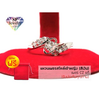 SPjewelry แหวนเพชรสไตล์เจ้าหญิง เพชร CZ แท้ (สีเงิน) แถมฟรี!! ถุงผ้ากำมะหยี่