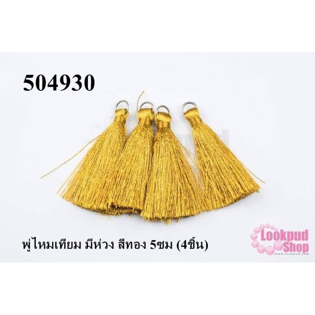 พู่ไหมเทียม มีห่วง สีทอง 5ซม (4ชิ้น)