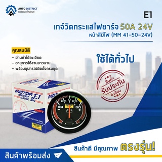 ⏲ E1 เกจ์วัดกระแสไฟชาร์จ 50A 24Vหน้าสีมีไฟ (MM 41-50-24V) จำนวน 1 ตัว ⏲