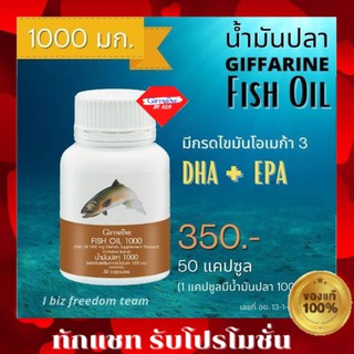 กิฟฟารีน น้ำมันปลา Fish oil GIFFARINE บำรุงสมอง บำรุงข้อเข่า ข้ออักเสบ (ขนาด 1000 มก.บรรจุ 50 แคปซูล)