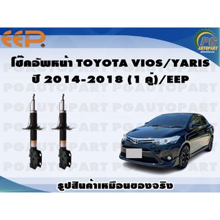 โช๊คอัพหน้า TOYOTA VIOS/YARIS ปี 2014-2018 (1 คู่)/EEP