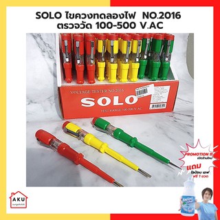 SOLO ไขควงทดลองไฟ  No.2016 ตรวจวัด 100-500 v.AC (1 ชิ้น) คละสี