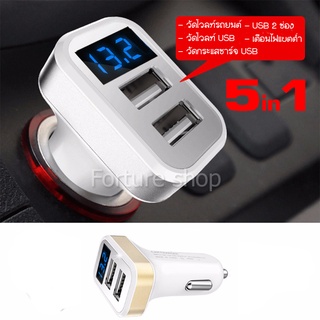 5in1 USB Car charger 2 port 2.1A / เตือน ไฟแบตต่ำ / วัดโวลท์ รถยนต์ / วัดโวลท์ วัดกระแสไฟชาร์จ USB (สีทองหรือเงิน 1 ตัว)