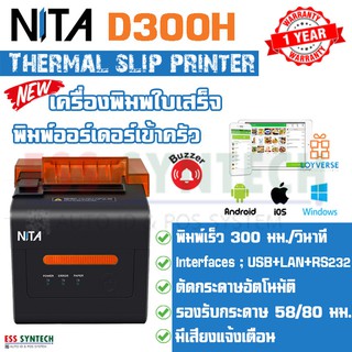 เครื่องพิมพ์ใบเสร็จ NITA D300H Thermal Slip Printer พิมพ์ความร้อนไม่ใช้หมึก รุ่นใหม่ล่าสุด ทดแทน NITA D300M ประกัน 1 ปี