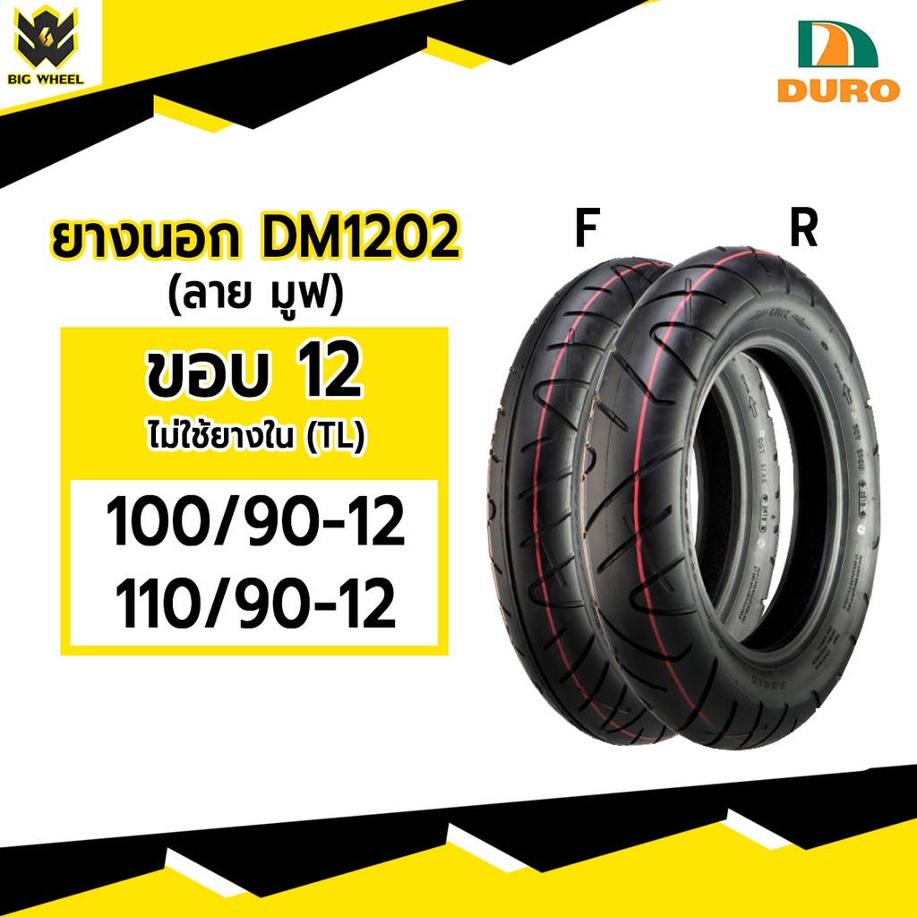 [ยางปี22] DURO : DM1202 ขอบ12 สำหรับ Honda Moove, KSR, Zoomer X ยางมอเตอร์ไซค์ ไม่ใช้ยางใน ขอบ 12