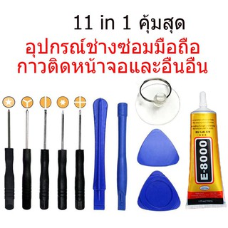 ﹊11in1 ชุดแกะซ่อม อุปกรณ์เปลี่ยนแบต อุปกรณ์เปลี่ยนจอ ชุดซ่อมมือถือ ติดหน้าจอมือถือ ติดเคสมือถือ กาวงาน DIY ติดผ้า