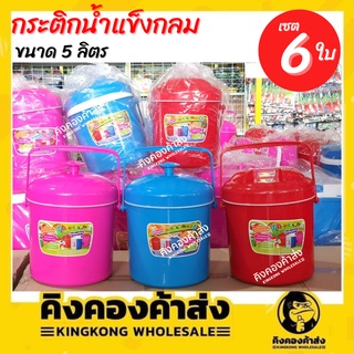 [เซท 6 ใบ] กระติกน้ำแข็งพกพา (กลม) Deli Cookware ขนาด 5 ลิตร มี 3 สี (คละสี)
