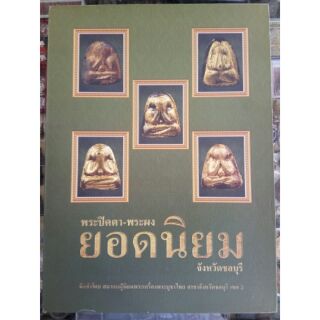 #Proลดแหลก2999จากราคา2999 #หนังสือพระปิดตา_พระผงยอดนิยมจังหวัดชลบุรี