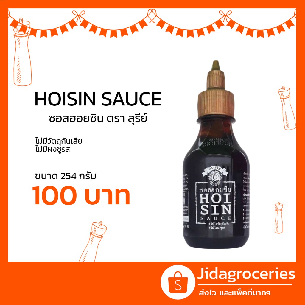 ซอสฮอยซิน ตราสุรีย์ 254 กรัม Hoisin Sauce Suree Brand 245g