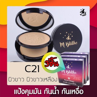 แป้งพัฟผสมรองพื้น เนื้อแมท ผสมมารีนคอลลาเจน M-blithe cover matte powder #C21 แป้งปกปิดขั้นเทพ คุมมัน กันน้ำ