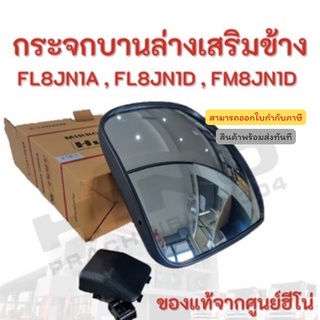 กระจกบานล่างเสริมข้าง  HINO รุ่นรถ FL8JN1A,FL8JN1D, FM8JN1D อะไหล่รถบรรทุก แท้จากศูนย์