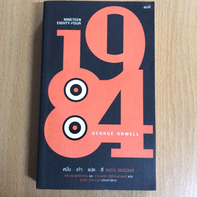 หนังสือ 1984 George Orwell