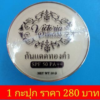 พร้อมส่ง***VictroriaPrincess กันแดดทองคำหน้าเงา