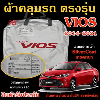 ผ้าคลุมรถซิลเวอร์โค้ท TOYOTA VIOS 2013-2021 ตรงรุ่น ทำจากวัสดุ SILVER COAT อย่างดีหนาพิเศษ ของแท้ กันแดด กันฝน