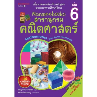 S Nanmeebooks สารานุกรมคณิตศาสตร์ เล่ม 6