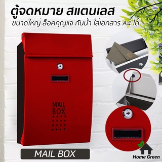 [PS] ตู้จดหมาย กล่องจดหมาย MAIL BOX ขนาดใหญ่ สไตล์ยุโรป จุจดหมายได้เยอะ ใส่ซองเอกสารA4 นิตยสารได้ วัสดุแข็งแรง ทนทาน