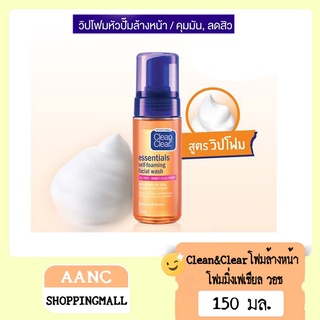 คลีนแอนด์เคลียร์ โฟมล้างหน้า โฟมมิ่งเฟเชียล วอช 150มล. Clean &amp; Clear Essentials Self Foaming Facial Wash 150ml.